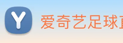 爱奇艺足球直播 Logo